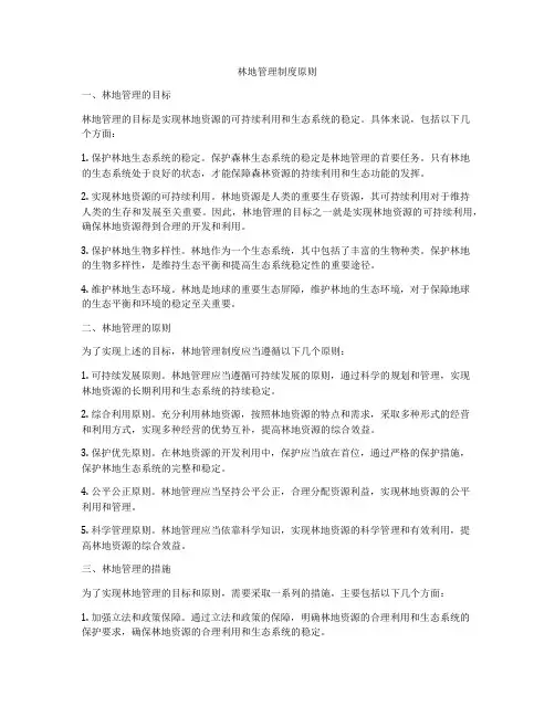 林地管理制度原则