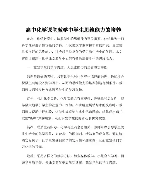 高中化学课堂教学中学生思维能力的培养