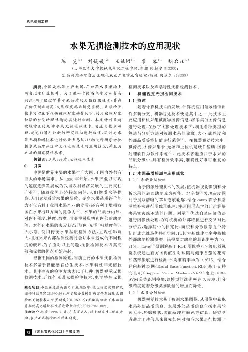 水果无损检测技术的应用现状