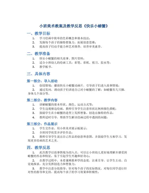 小班美术教案及教学反思《快乐小螃蟹》