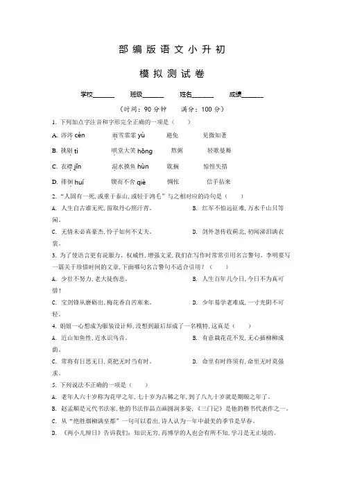 部编版小升初《语文测试题》含答案解析