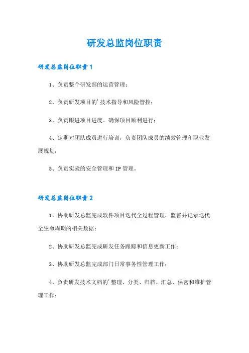研发总监岗位职责