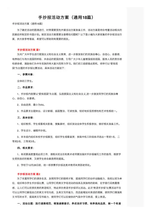 手抄报活动方案（通用18篇）