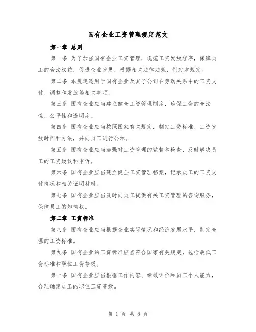 国有企业工资管理规定范文（3篇）