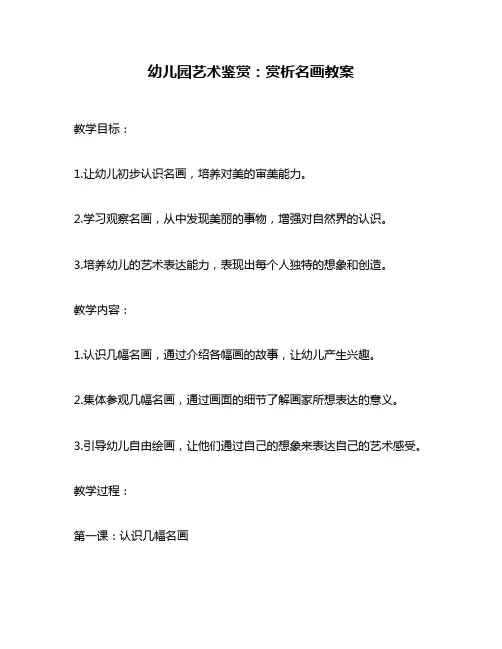 幼儿园艺术鉴赏：赏析名画教案