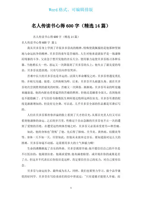 名人传读书心得600字(汇编14篇)