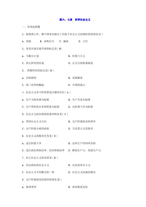 马克思主义基本原理题库：第六、七章  科学社会主义