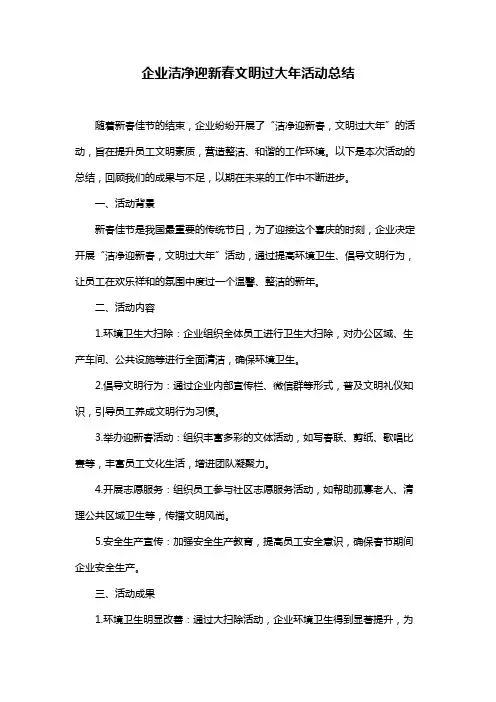 企业洁净迎新春文明过大年活动总结