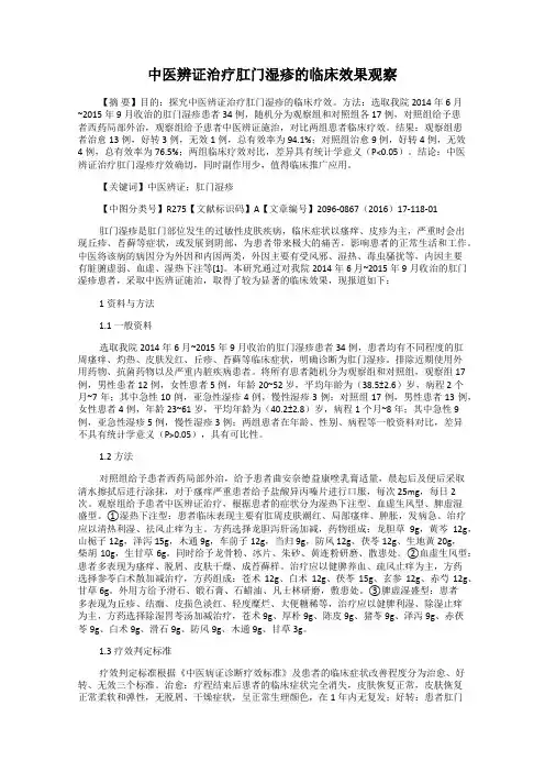 中医辨证治疗肛门湿疹的临床效果观察