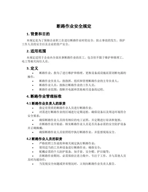 断路作业安全规定
