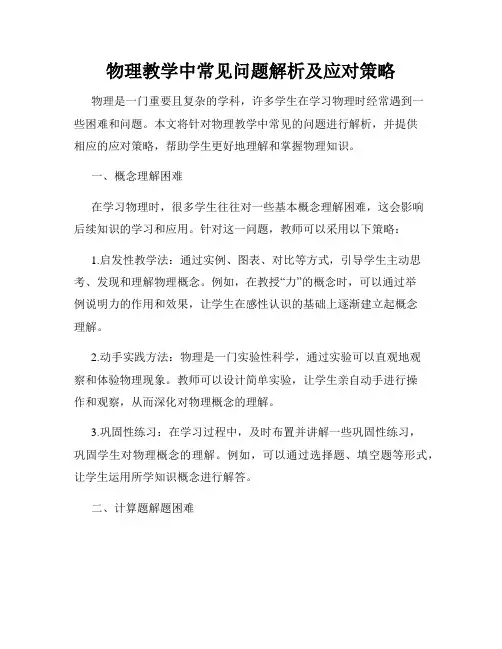 物理教学中常见问题解析及应对策略