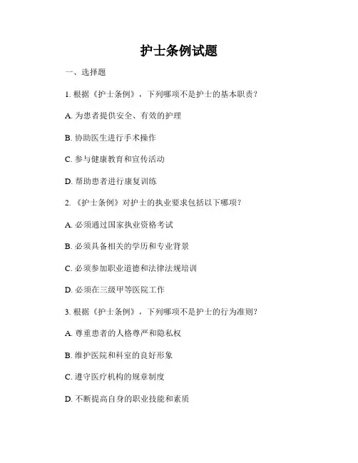 护士条例试题
