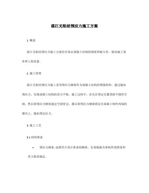 湛江无粘结预应力施工方案