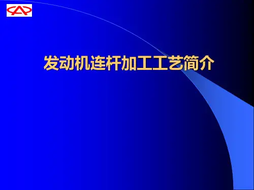 经典-发动机连杆加工工艺讲义-传统与涨断对比