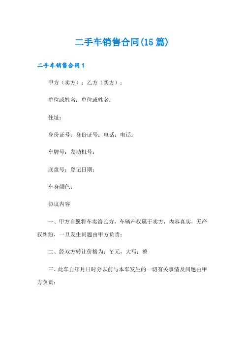 二手车销售合同(15篇)
