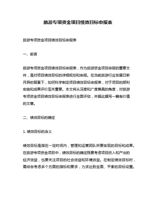 旅游专项资金项目绩效目标申报表