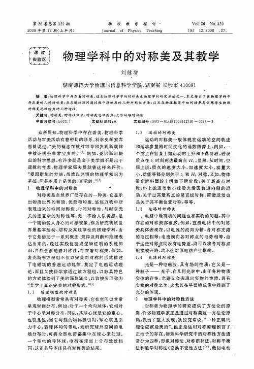 物理学科中的对称美及其教学