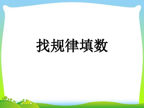 浙教版一年级下册数学课件-3.13 找规律填数 (共17张PPT).ppt