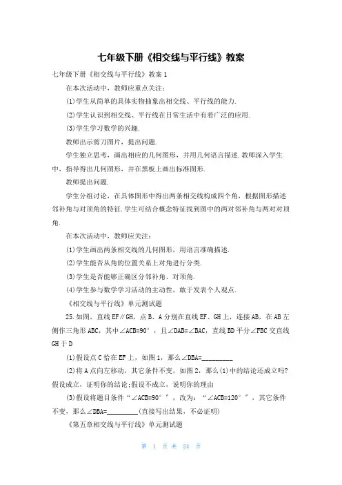 七年级下册《相交线与平行线》教案