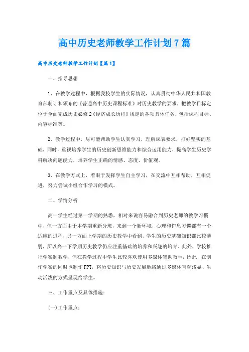 高中历史老师教学工作计划7篇