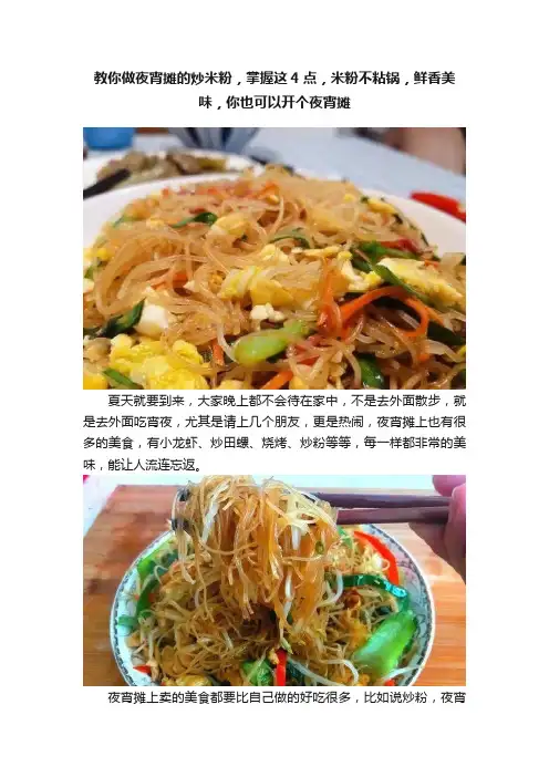 教你做夜宵摊的炒米粉，掌握这4点，米粉不粘锅，鲜香美味，你也可以开个夜宵摊