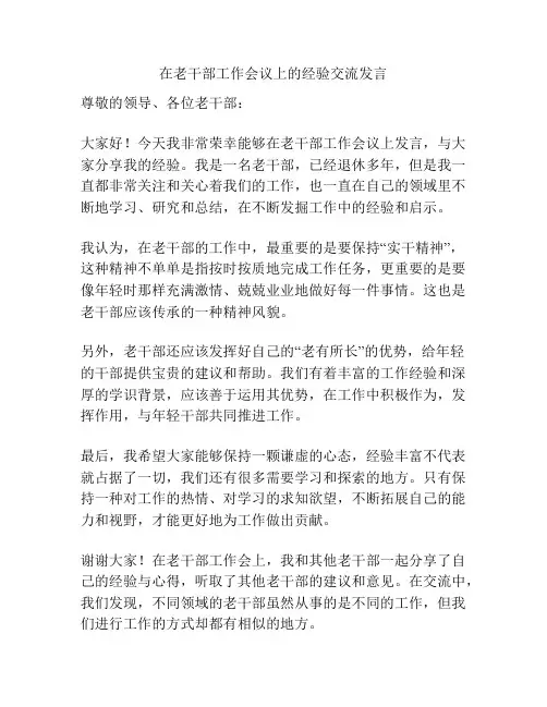 在老干部工作会议上的经验交流发言