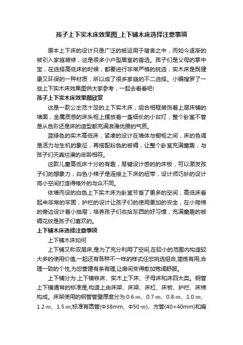 孩子上下实木床效果图_上下铺木床选择注意事项
