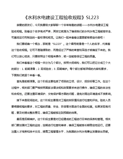 《水利水电建设工程验收规程》SL223