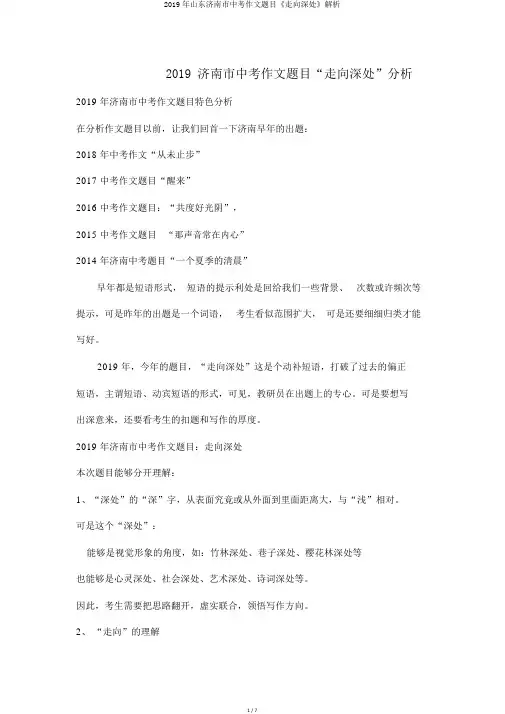 2019年山东济南市中考作文题目《走向深处》解析