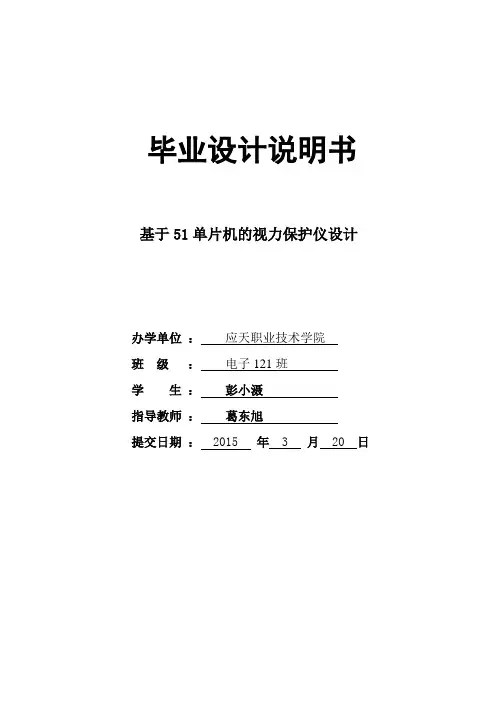 基于51单片机的视力保护仪设计-说明书_学位论文