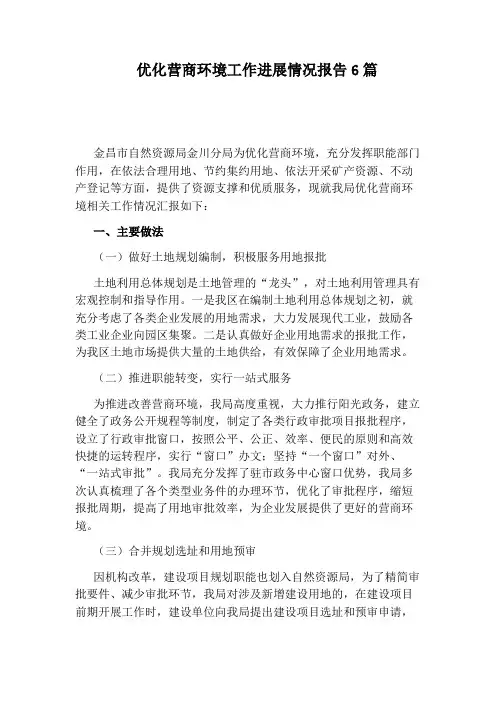 优化营商环境工作进展情况报告6篇