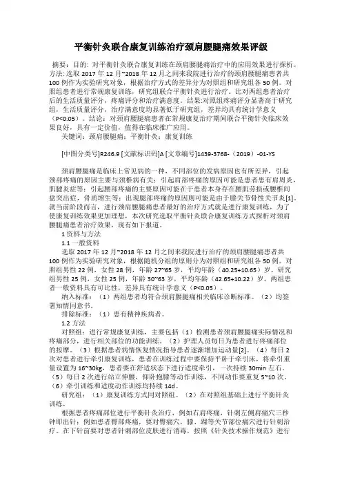 平衡针灸联合康复训练治疗颈肩腰腿痛效果评级