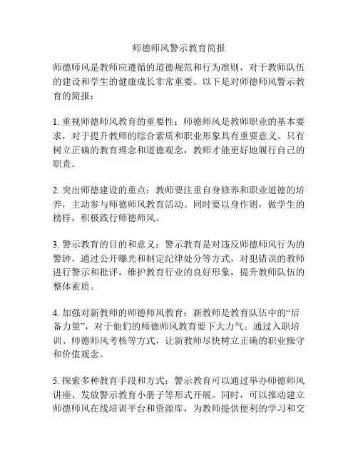 师德师风警示教育简报