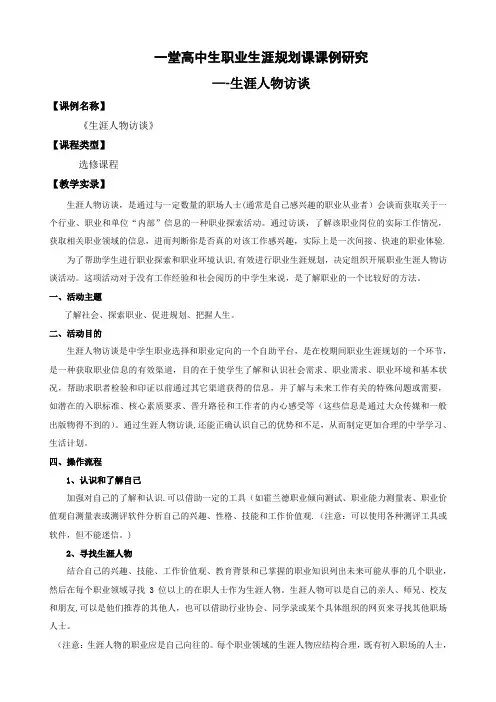职业生涯规划课程作业——生涯人物访谈-温州第二高级中学