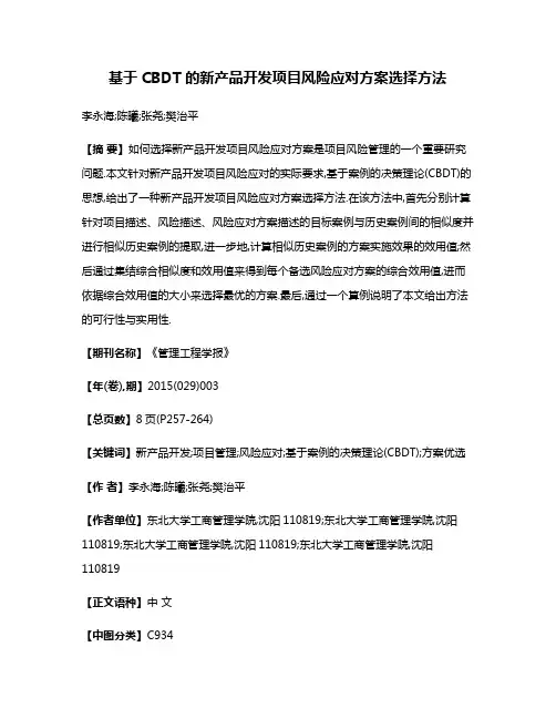 基于CBDT的新产品开发项目风险应对方案选择方法