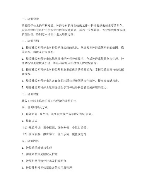 神经专科护士培训计划及培训方案