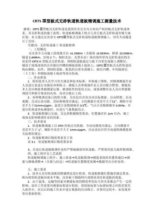 CRTS Ⅲ型板式无砟轨道轨道板精调施工测量技术