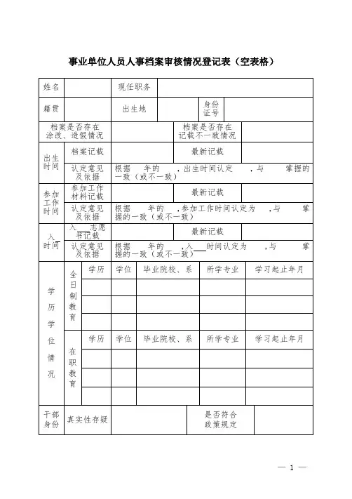 事业单位人员人事档案审核情况登记表(空表格)