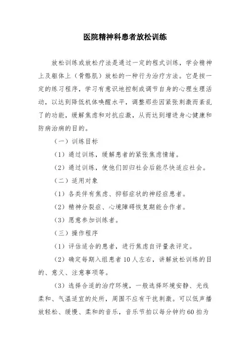 医院精神科患者放松训练