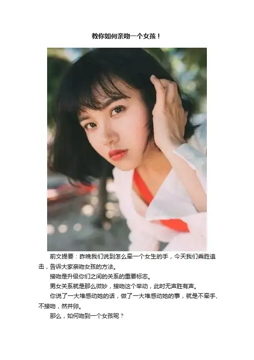 教你如何亲吻一个女孩！