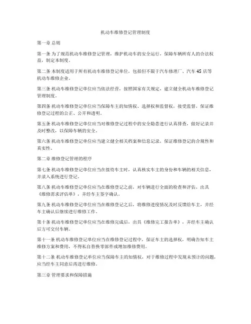 机动车维修登记管理制度