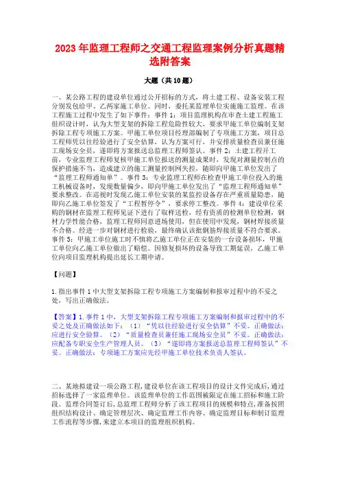2023年监理工程师之交通工程监理案例分析真题精选附答案