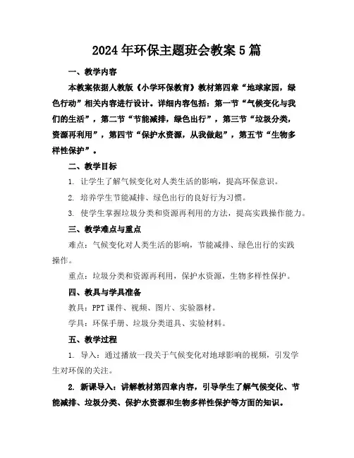 2024年环保主题班会教案5篇