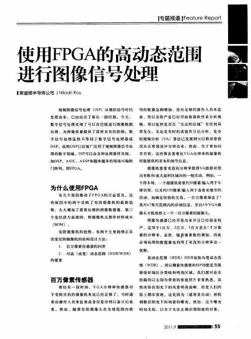 使用FPGA的高动态范围进行图像信号处理