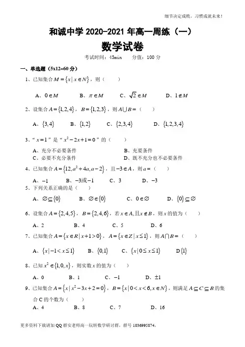 山西省晋中市和诚高中有限公司2020-2021学年高一9月周练数学试题
