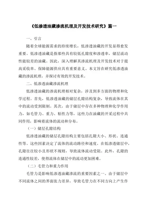 《低渗透油藏渗流机理及开发技术研究》