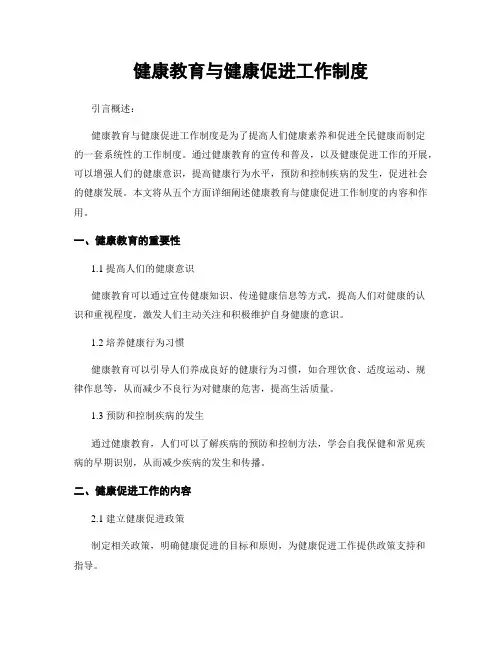 健康教育与健康促进工作制度