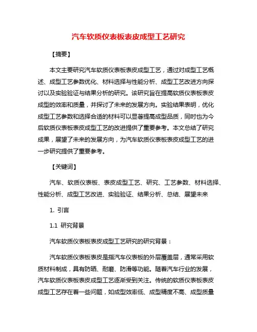 汽车软质仪表板表皮成型工艺研究