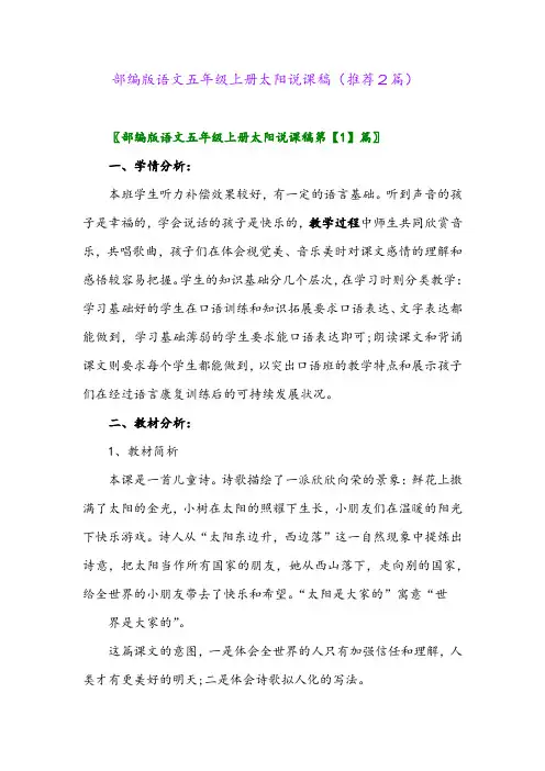 2023年部编版语文五年级上册太阳说课稿(推荐2篇)