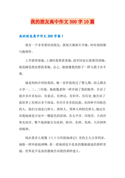 我的朋友高中作文300字10篇